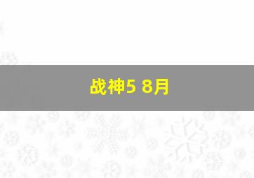 战神5 8月